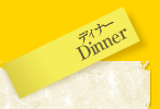 ディナー Dinner