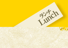 ランチ Lunch