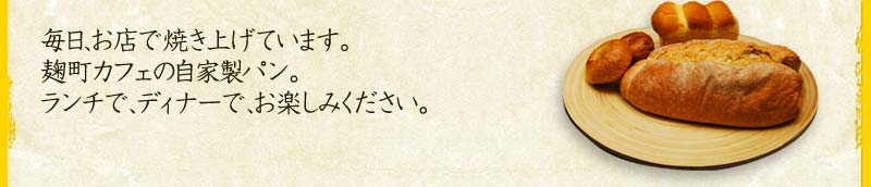 毎日、お店で焼き上げています。自家製パンです。ランチで、ディナーで、お楽しみください。